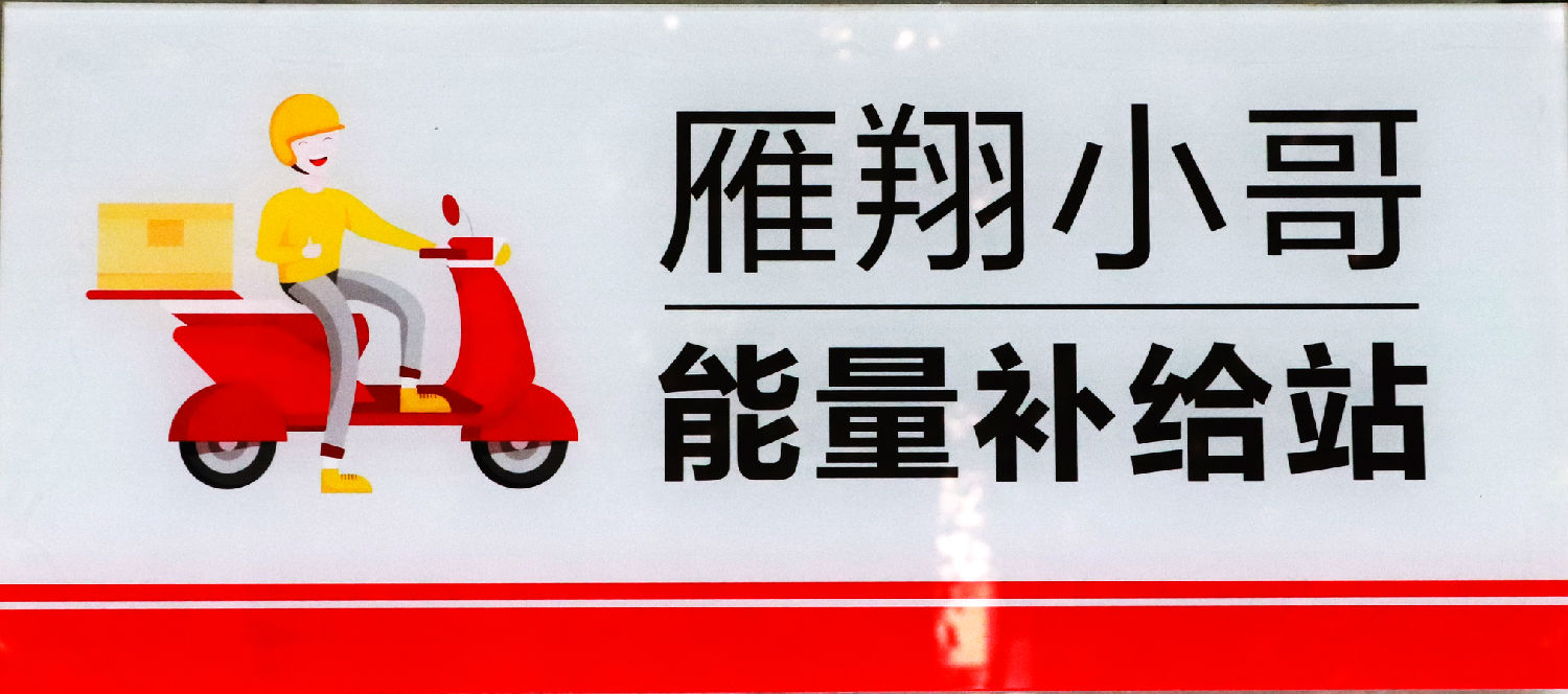 我為群眾辦實(shí)事｜關(guān)愛“雁翔”小哥，億誠管理在行動(dòng)