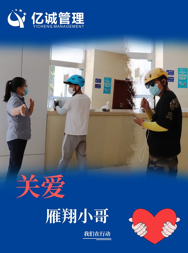我為群眾辦實(shí)事｜關(guān)愛“雁翔”小哥，億誠管理在行動(dòng)
