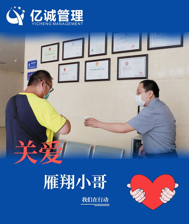 我為群眾辦實(shí)事｜關(guān)愛“雁翔”小哥，億誠管理在行動(dòng)