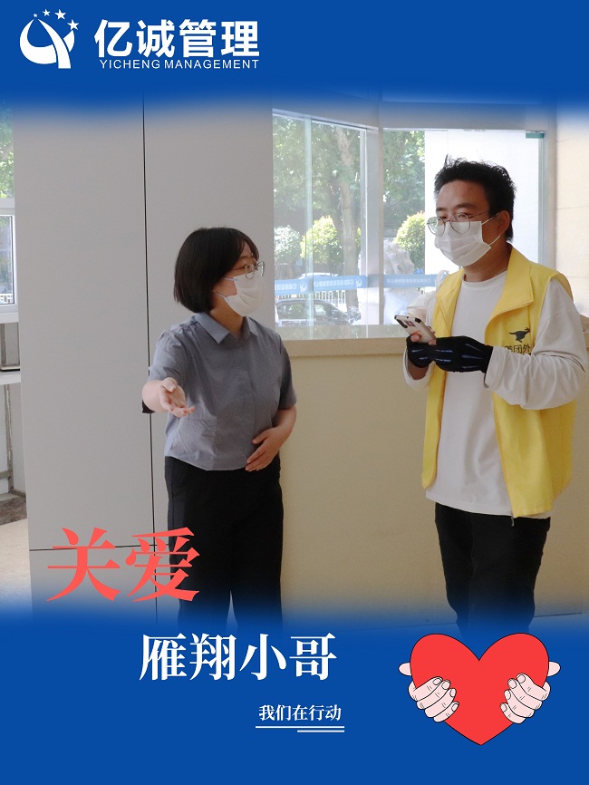 我為群眾辦實(shí)事｜關(guān)愛“雁翔”小哥，億誠管理在行動(dòng)