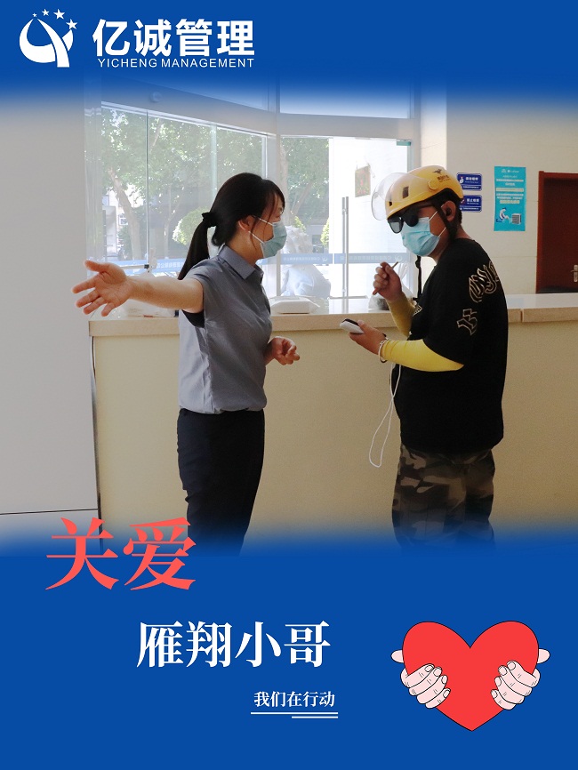 我為群眾辦實(shí)事｜關(guān)愛“雁翔”小哥，億誠管理在行動(dòng)