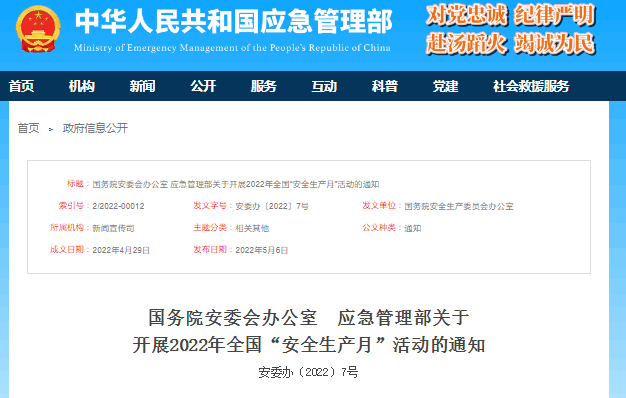 應急管理部關(guān)于開展2022年全國“安全生產(chǎn)月”活動的通知