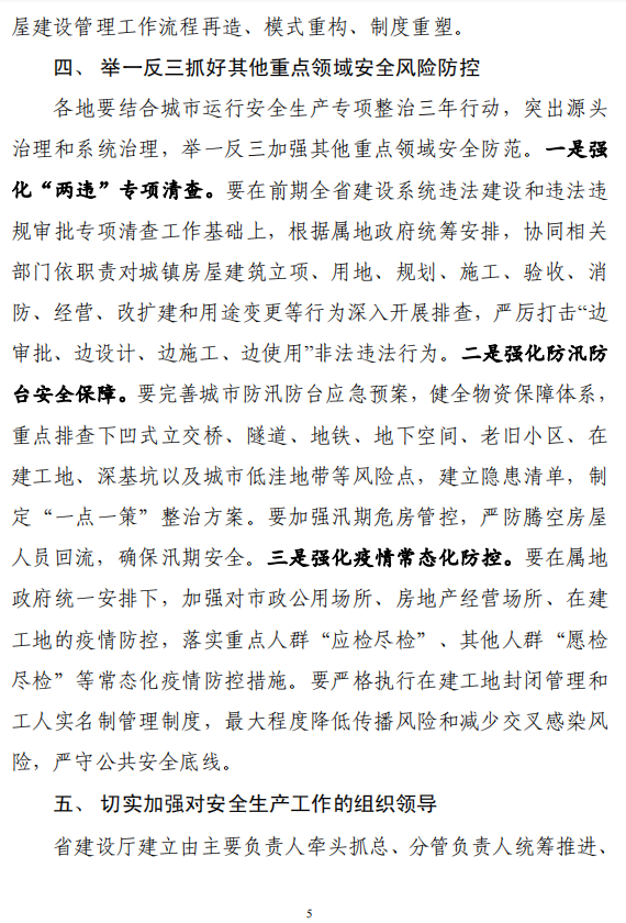 省廳發(fā)布緊急通知！全面排查住房城鄉(xiāng)建設(shè)領(lǐng)域各類安全隱患