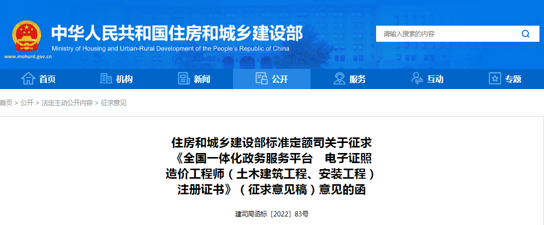 住建部：關于征求《全國一體化政務服務平臺　電子證照造價工程師（土木建筑工程、安裝工程）注冊證書》（征求意見稿）意見的函