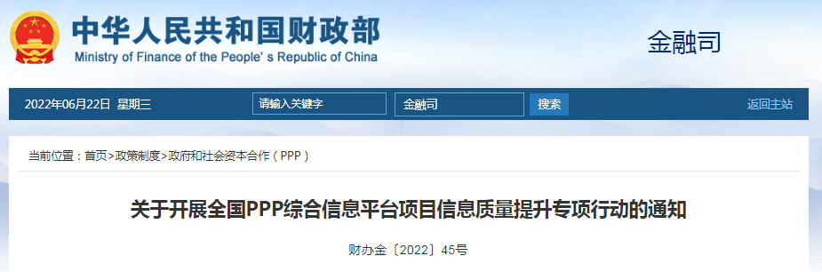 PPP項目，7月31日前更新完善！財政部：關(guān)于開展全國PPP綜合信息平臺項目信息質(zhì)量提升專項行動的通知