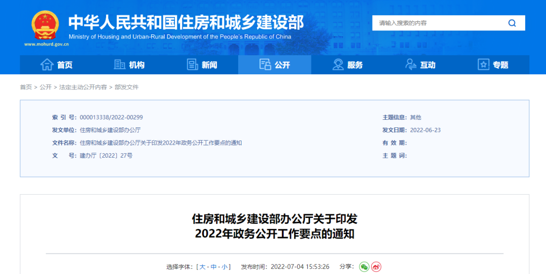 住建部印發(fā)2022年政務(wù)公開工作要點！共五大方面！十六項重點！