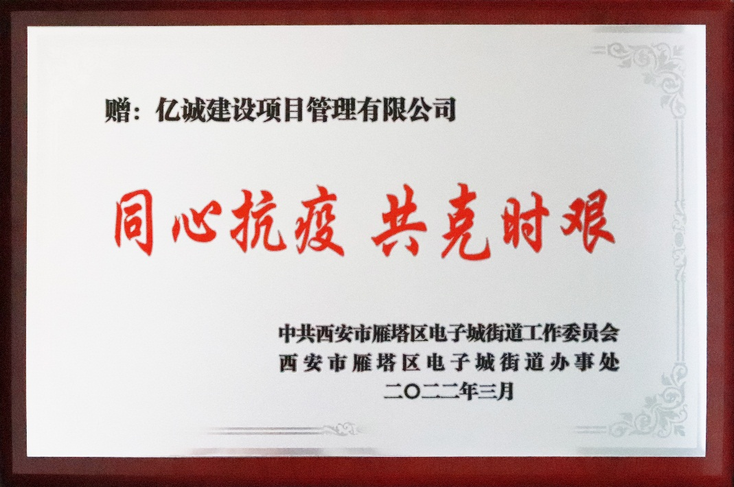 踐行企業(yè)責任，助力疫情防控——億誠一直在行動