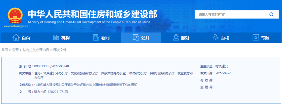住建部辦公廳：第六批中國傳統(tǒng)村落調(diào)查推薦工作開始了！
