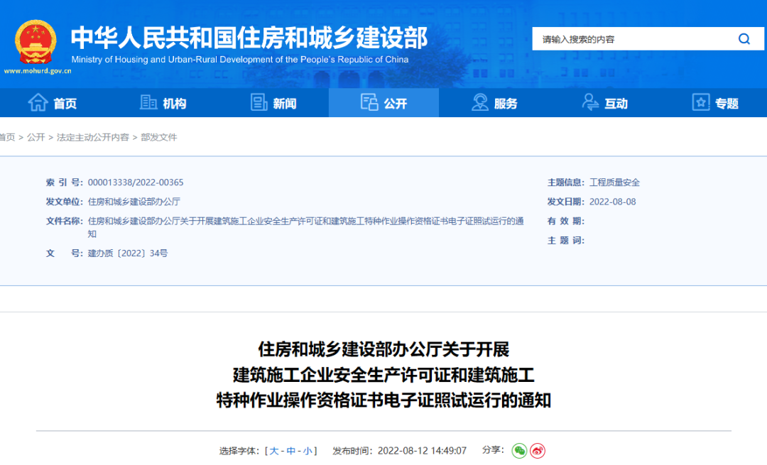 住建部：10月1日起，在9省開(kāi)展安全生產(chǎn)許可證電子證照試運(yùn)行！