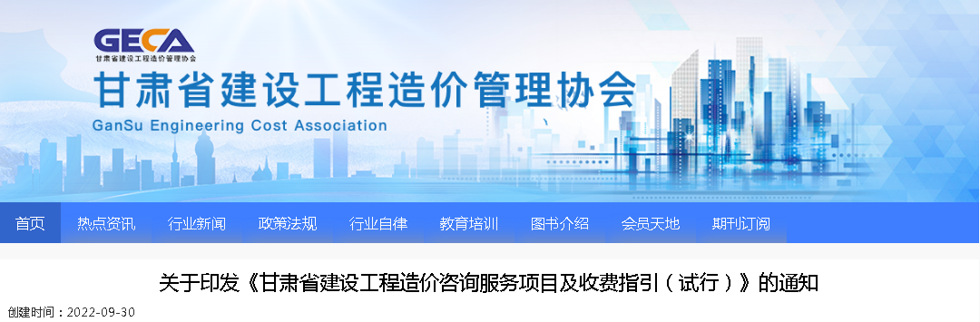 2022年9月30日試行！印發(fā)《甘肅省建設(shè)工程造價(jià)咨詢服務(wù)項(xiàng)目及收費(fèi)指引（試行）》的通知