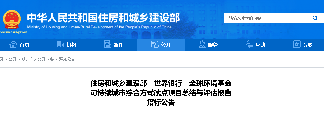 住建部、世界銀行、全球環(huán)境基金：可持續(xù)城市綜合方式試點(diǎn)項(xiàng)目總結(jié)與評估報(bào)告招標(biāo)公告