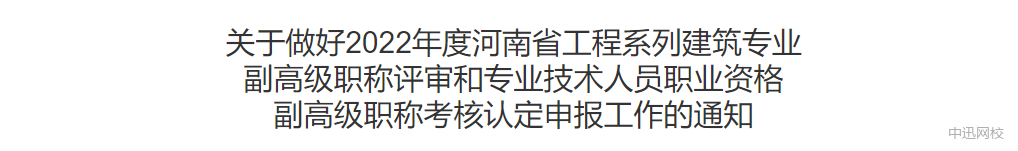 河南：監(jiān)理工程師可申報副高級職稱，網(wǎng)上申報今日開啟！