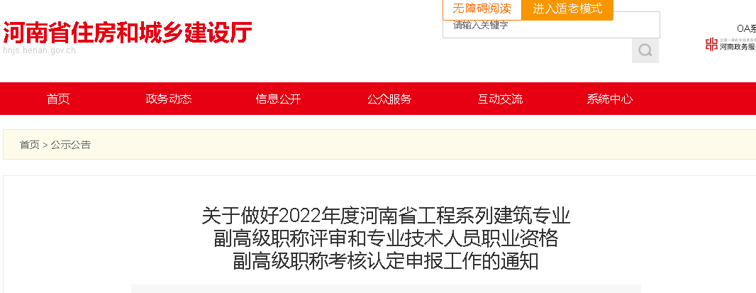 河南：建筑專業(yè)副高級(jí)職稱評(píng)審和專業(yè)技術(shù)人員職業(yè)資格副高級(jí)職稱考核認(rèn)定，網(wǎng)上申報(bào)開啟！