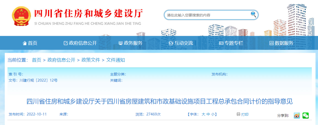 四川：工程總承包合同計(jì)價(jià)指導(dǎo)意見(jiàn)發(fā)布！2023年1月1日起施行！