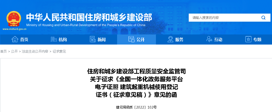 住建部：推進(jìn)建筑起重機(jī)械使用登記證書電子證照的實(shí)施，征求意見稿出臺(tái)