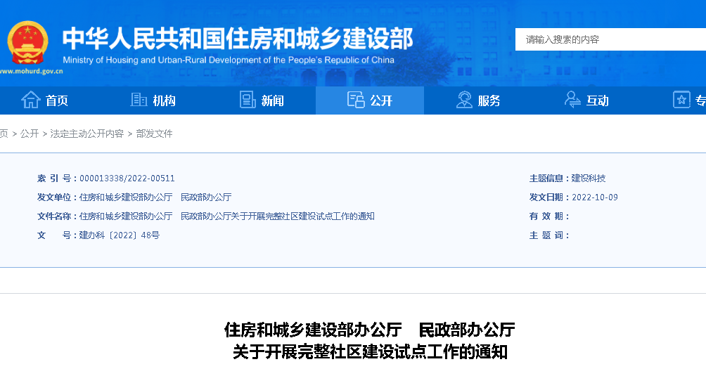 住建部、民政部：關于開展完整社區(qū)建設試點工作的通知