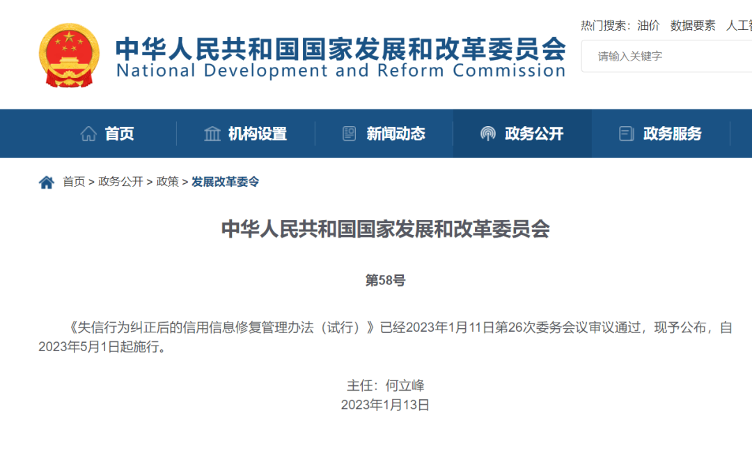 國家發(fā)改委：結(jié)清逾期即可信用修復，5月1日起執(zhí)行