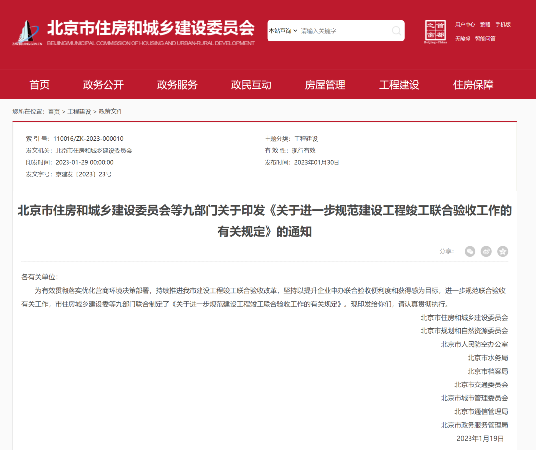 3月6日起施行！北京住建委等九部門關(guān)于印發(fā)《關(guān)于進(jìn)一步規(guī)范建設(shè)工程竣工聯(lián)合驗(yàn)收工作的有關(guān)規(guī)定》的通知
