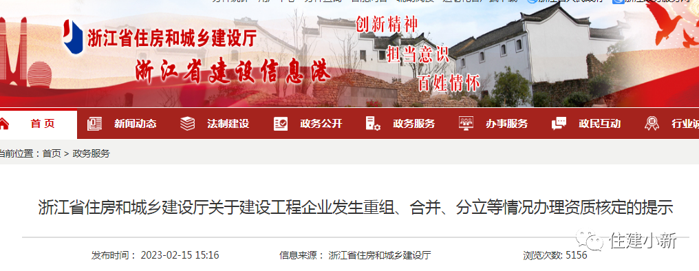 浙江：建企重組、合并、分立等情況辦理資質(zhì)核定的提示！3月1日起執(zhí)行