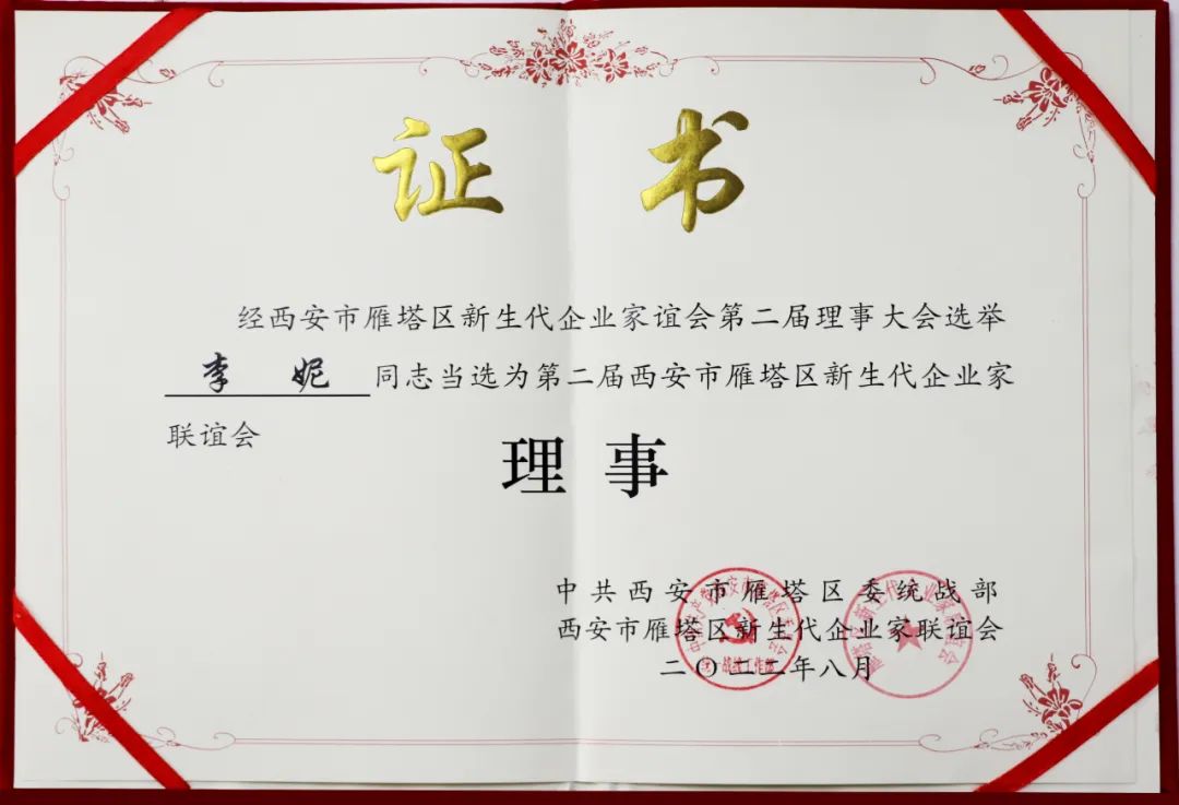 西安市雁塔區(qū)新生代企業(yè)家聯(lián)誼會換屆會議召開，億誠管理董事長李妮當選聯(lián)誼會理事