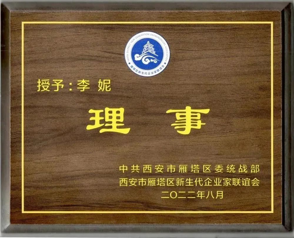 西安市雁塔區(qū)新生代企業(yè)家聯(lián)誼會換屆會議召開，億誠管理董事長李妮當選聯(lián)誼會理事