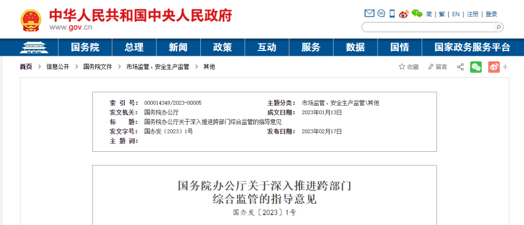 重磅！國辦發(fā)布2023年1號文件：深入推進跨部門綜合監(jiān)管！將建筑工程質量等列為重點事項！