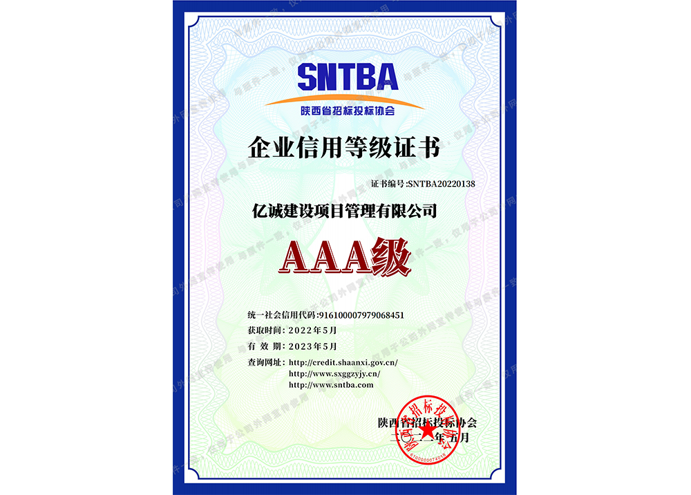 陜西招標(biāo)投標(biāo)協(xié)會(huì)3A級(jí)信用證書.jpg