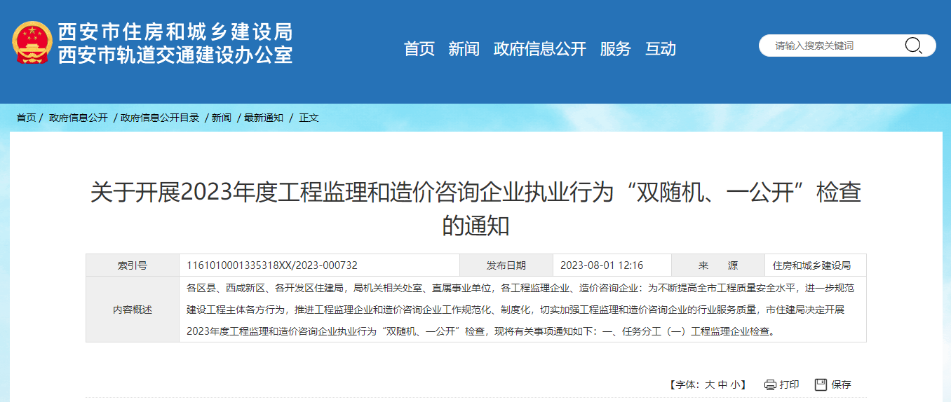 關于開展2023年度工程監(jiān)理和造價咨詢企業(yè)執(zhí)業(yè)行為“雙隨機、一公開”檢查的通知.png