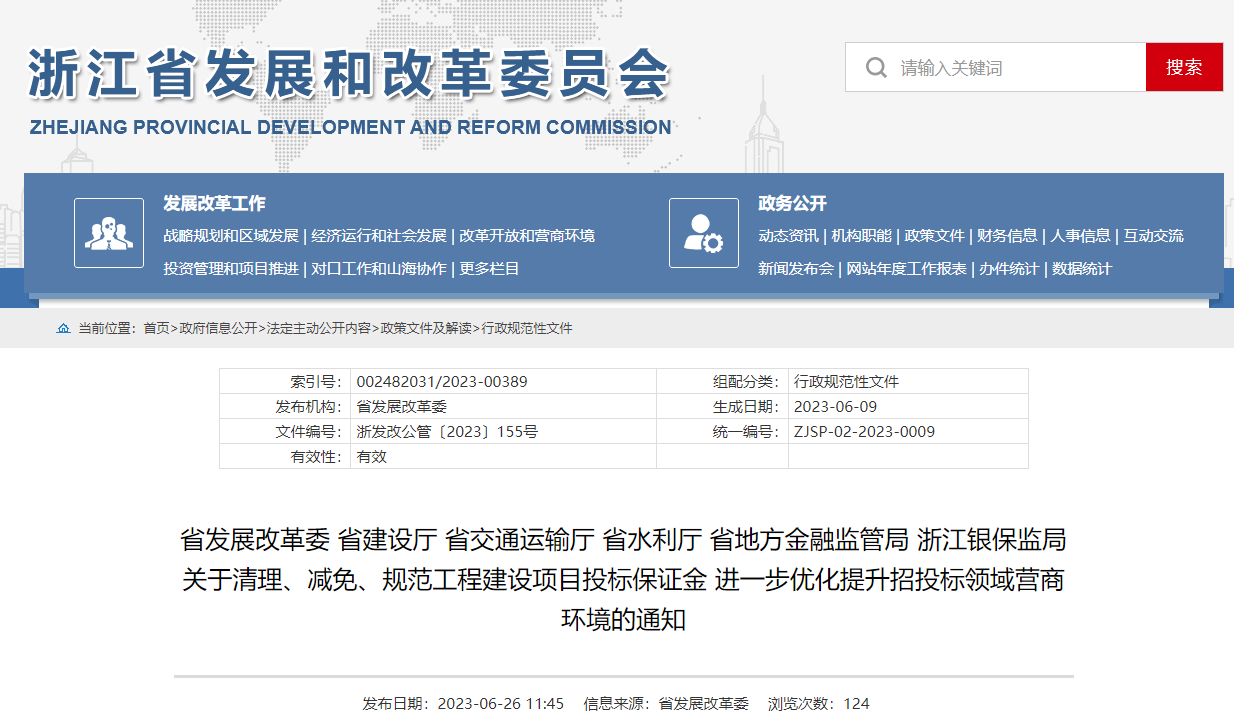 關(guān)于清理、減免、規(guī)范工程建設(shè)項目投標保證金 進一步優(yōu)化提升招投標領(lǐng)域營商環(huán)境的通知