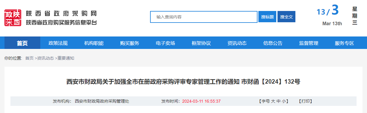 西安市財政局關(guān)于加強(qiáng)全市在冊政府采購評審專家管理工作的通知.jpg