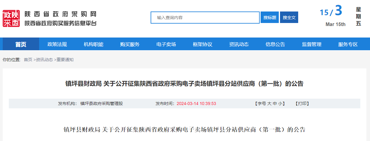 鎮(zhèn)坪縣財(cái)政局 關(guān)于公開(kāi)征集陜西省政府采購(gòu)電子賣場(chǎng)鎮(zhèn)坪縣分站供應(yīng)商（第一批）的公告.jpg