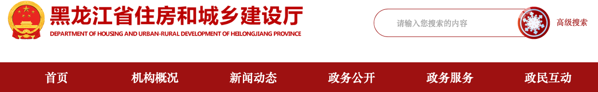 關(guān)于進一步加強黑龍江省建筑市場監(jiān)管公共服務平臺項目數(shù)據(jù)管理的通知.png