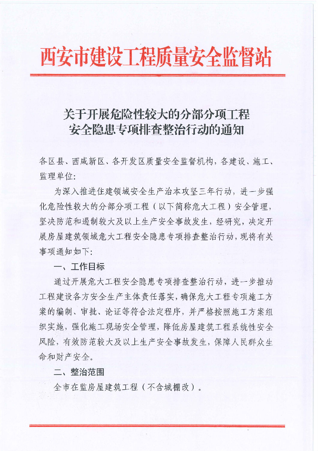 關(guān)于開展危險性較大的分部分項工程安全隱患專項排查整治行動的通知_00.png