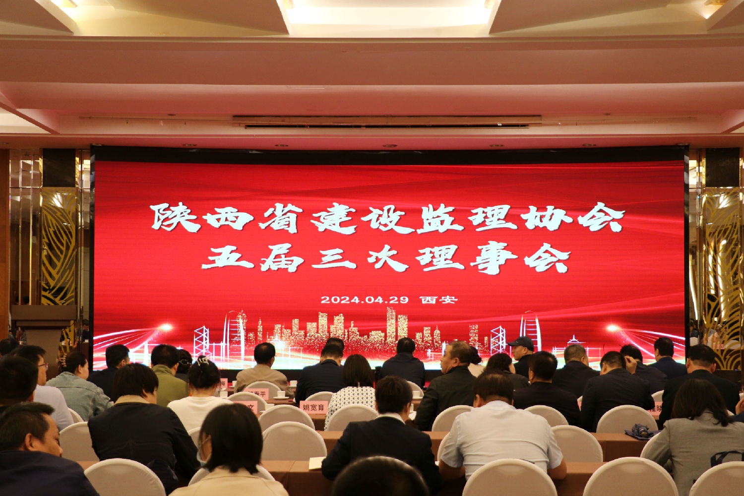 陜西省建設監(jiān)理協會三屆三次會議