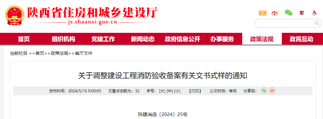 關(guān)于調(diào)整建設工程消防驗收備案有關(guān)文書式樣的通知.jpg