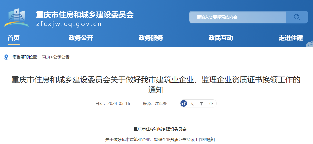 關(guān)于做好我市建筑業(yè)企業(yè)、監(jiān)理企業(yè)資質(zhì)證書(shū)換領(lǐng)工作的通知.jpg