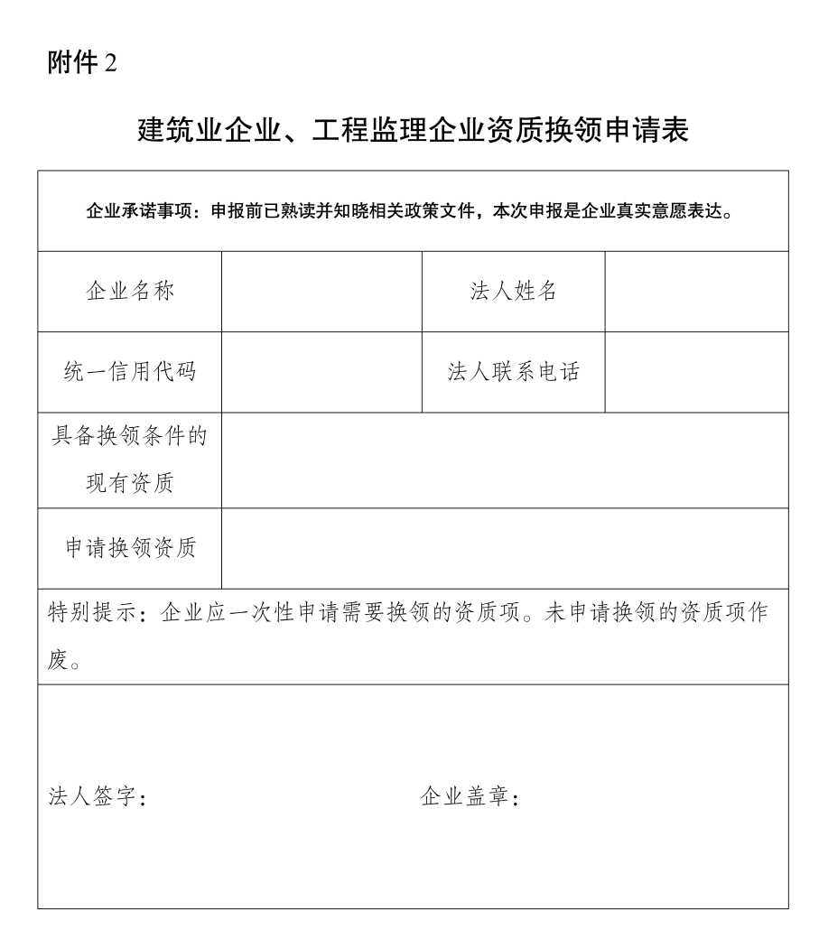 建筑業(yè)企業(yè)、工程監(jiān)理企業(yè)資質(zhì)換領(lǐng)申請(qǐng)表.png