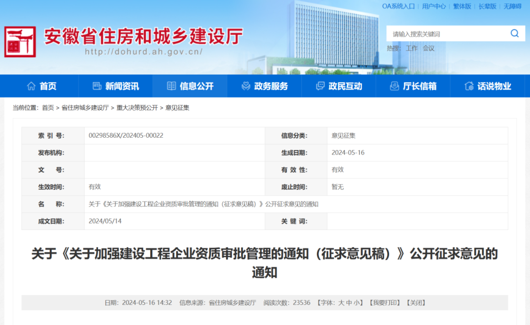 關于加強建設工程企業(yè)資質審批管理的通知（征求意見稿）.png