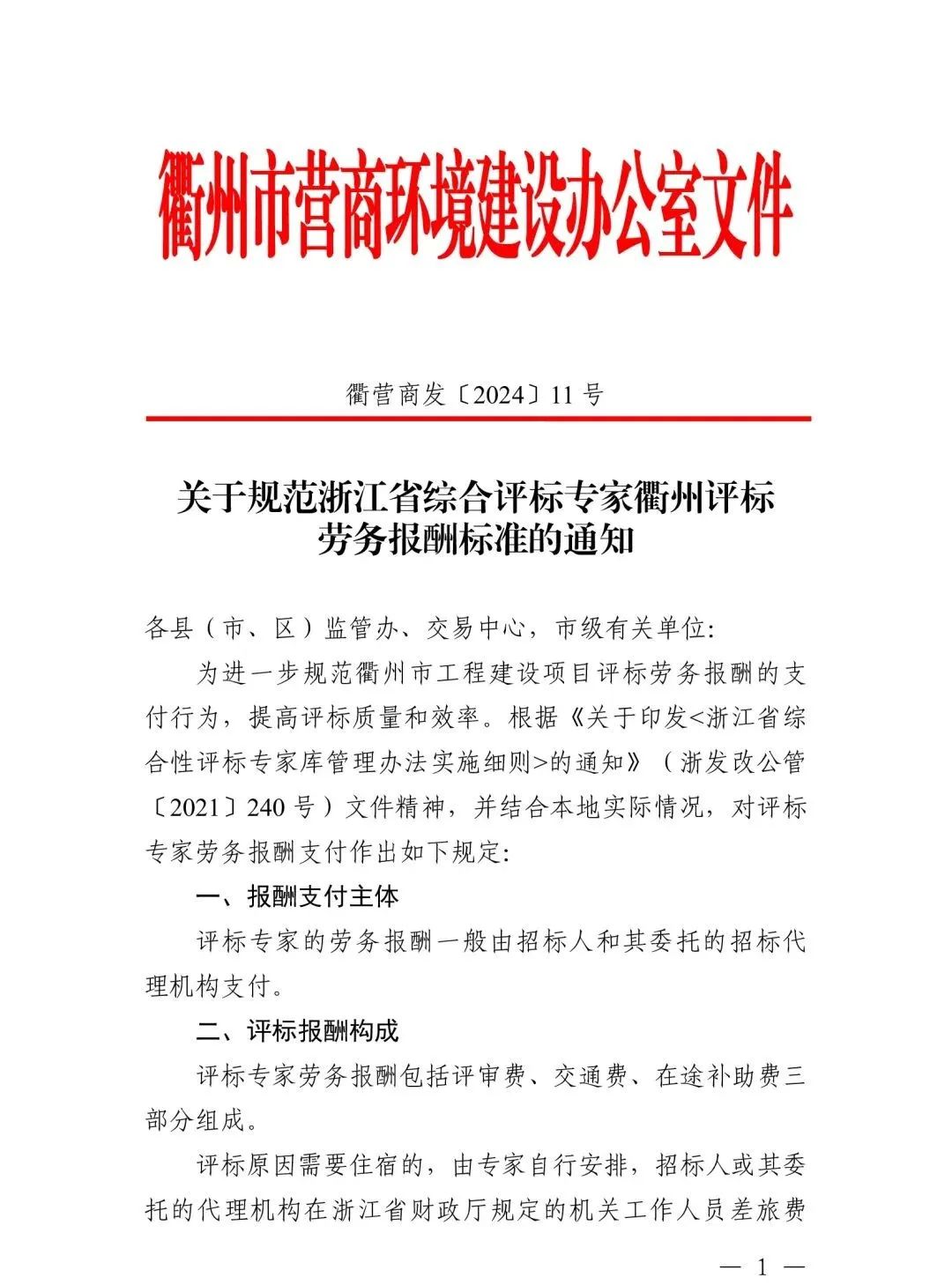 關(guān)于規(guī)范浙江省綜合評(píng)標(biāo)專(zhuān)家衢州評(píng)標(biāo)勞務(wù)報(bào)酬標(biāo)準(zhǔn)的通知1.jpg