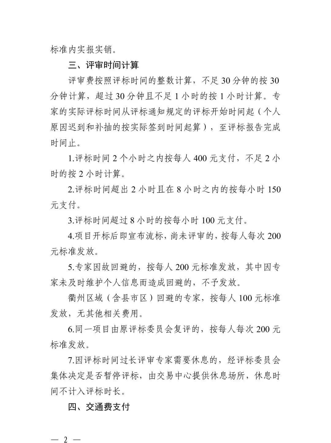 關(guān)于規(guī)范浙江省綜合評(píng)標(biāo)專(zhuān)家衢州評(píng)標(biāo)勞務(wù)報(bào)酬標(biāo)準(zhǔn)的通知2.jpg