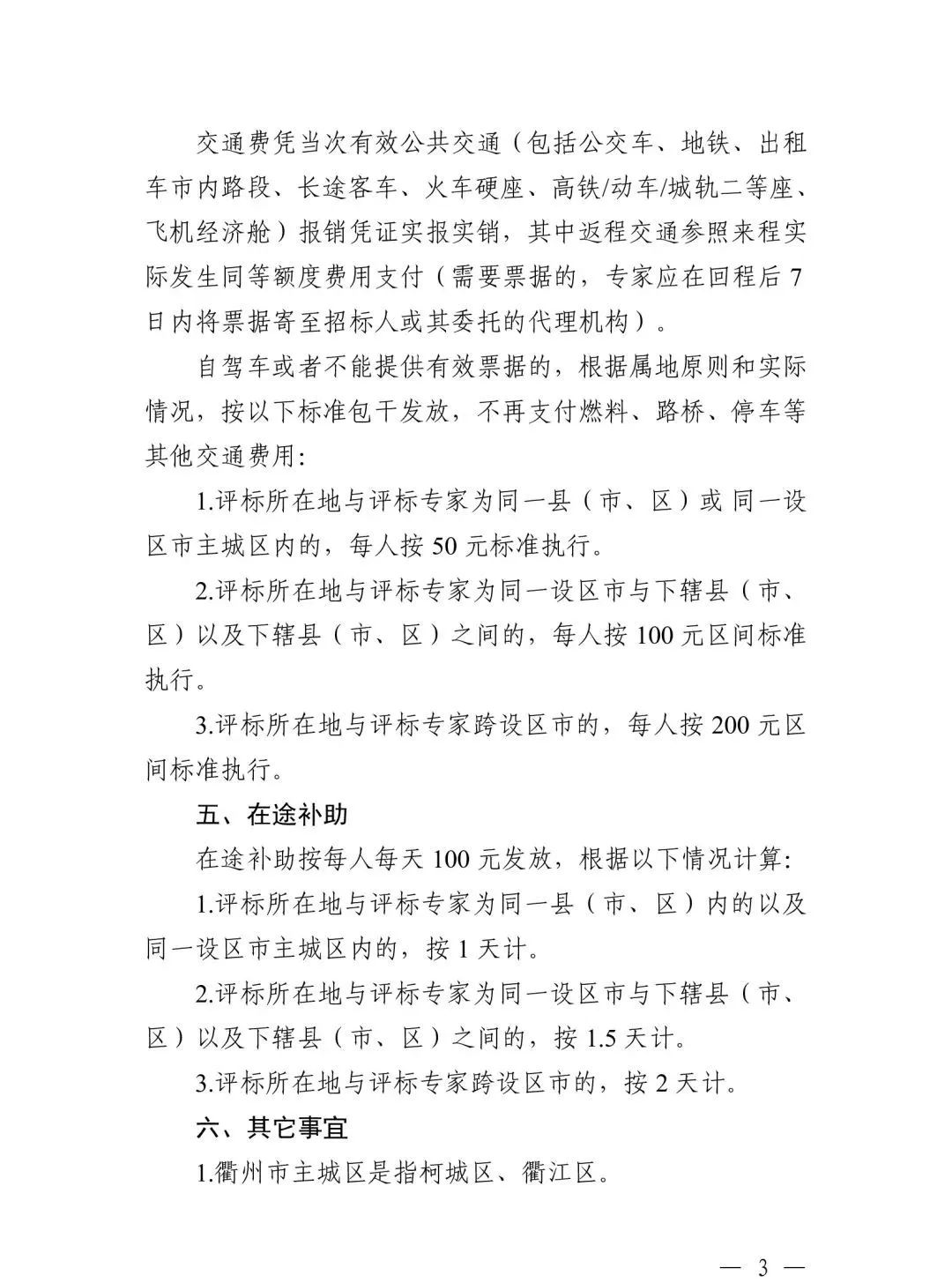 關(guān)于規(guī)范浙江省綜合評(píng)標(biāo)專(zhuān)家衢州評(píng)標(biāo)勞務(wù)報(bào)酬標(biāo)準(zhǔn)的通知3.jpg