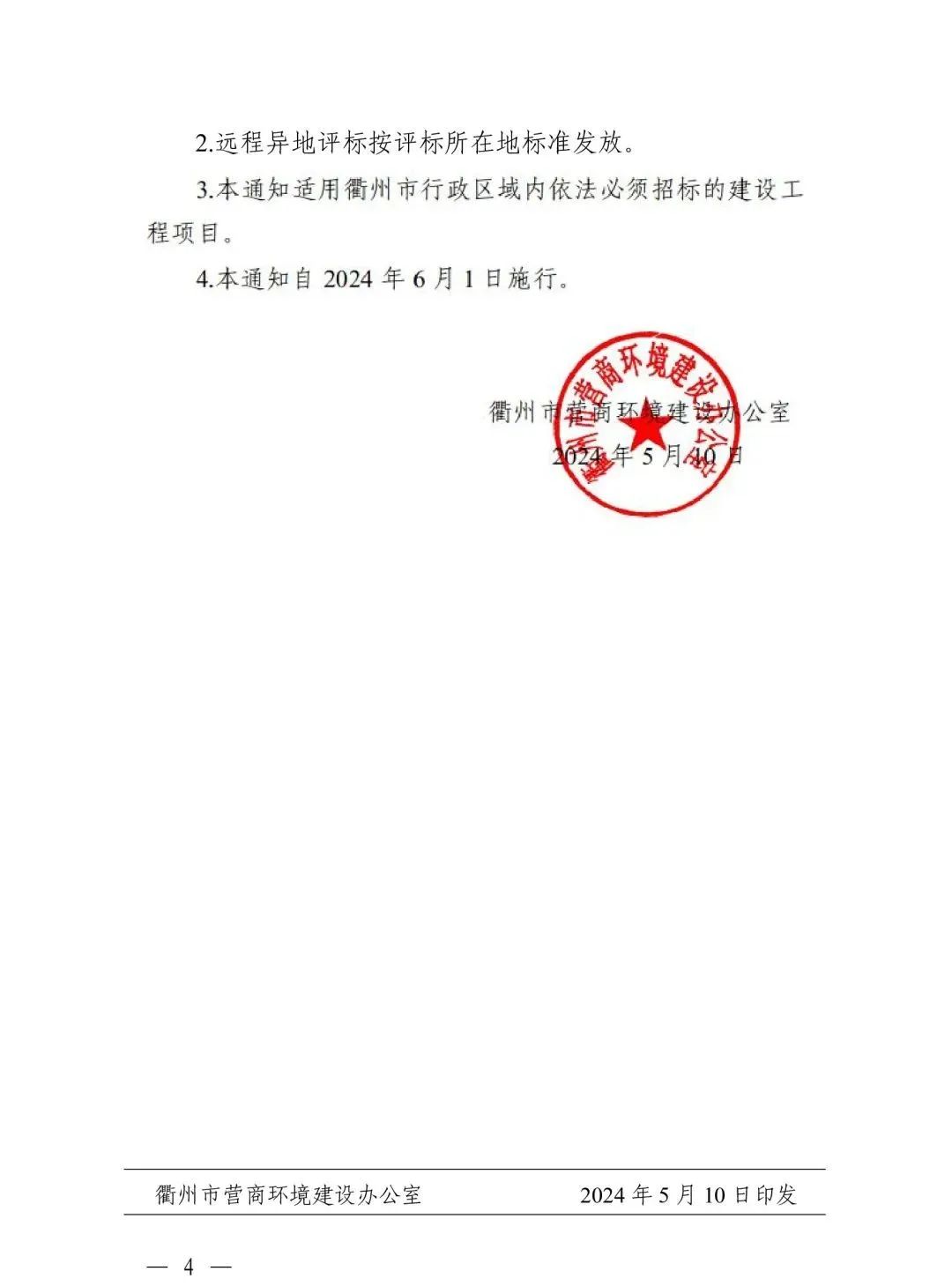 關(guān)于規(guī)范浙江省綜合評(píng)標(biāo)專(zhuān)家衢州評(píng)標(biāo)勞務(wù)報(bào)酬標(biāo)準(zhǔn)的通知4.jpg