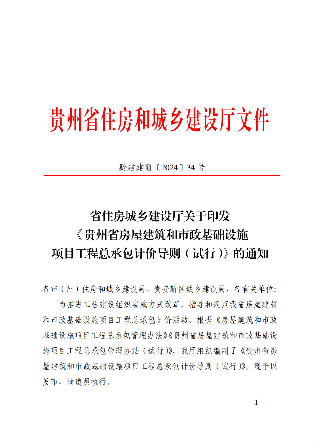 省住房城鄉(xiāng)建設(shè)廳關(guān)于印發(fā)《貴州省房屋建筑和市政基礎(chǔ)設(shè)施項(xiàng)目工程總承包計價導(dǎo)則》（試行）的通知（黔建建通〔2024〕34號）_00.png