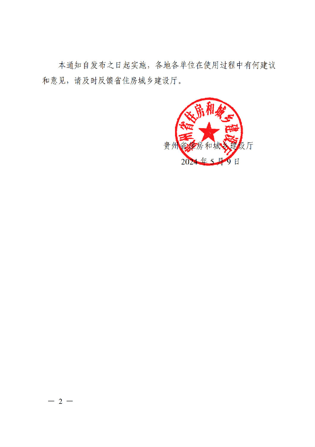 省住房城鄉(xiāng)建設(shè)廳關(guān)于印發(fā)《貴州省房屋建筑和市政基礎(chǔ)設(shè)施項(xiàng)目工程總承包計價導(dǎo)則》（試行）的通知（黔建建通〔2024〕34號）_01.png