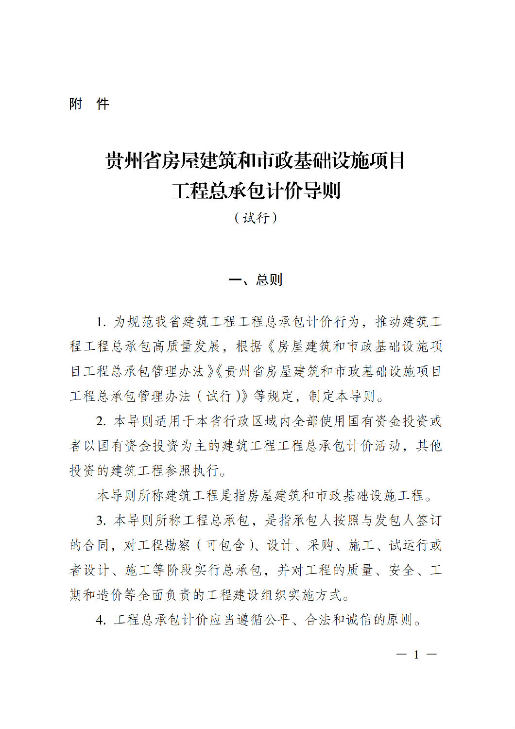 省住房城鄉(xiāng)建設(shè)廳關(guān)于印發(fā)《貴州省房屋建筑和市政基礎(chǔ)設(shè)施項(xiàng)目工程總承包計價導(dǎo)則》（試行）的通知（黔建建通〔2024〕34號）_02.png
