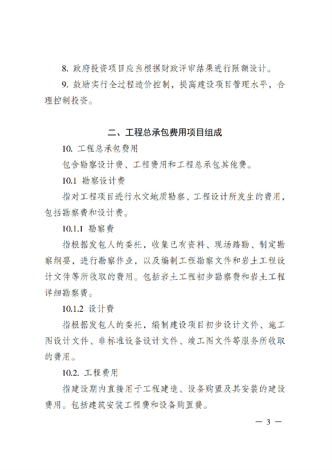 省住房城鄉(xiāng)建設(shè)廳關(guān)于印發(fā)《貴州省房屋建筑和市政基礎(chǔ)設(shè)施項(xiàng)目工程總承包計價導(dǎo)則》（試行）的通知（黔建建通〔2024〕34號）_04.png