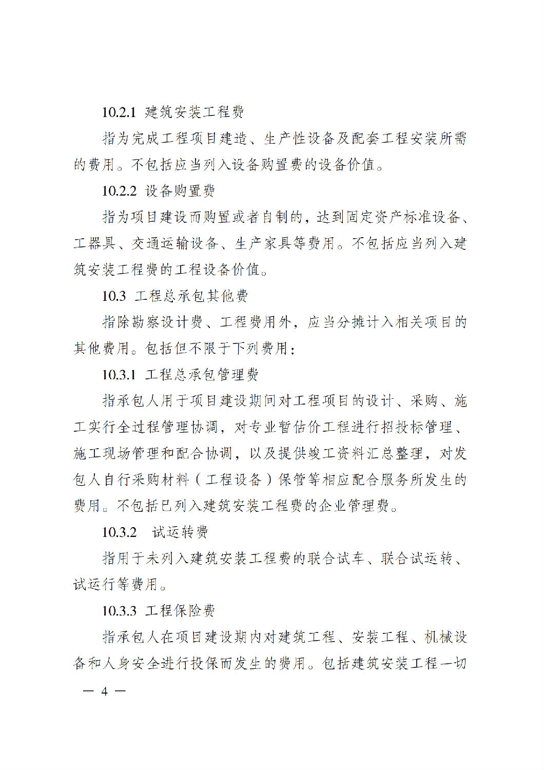 省住房城鄉(xiāng)建設(shè)廳關(guān)于印發(fā)《貴州省房屋建筑和市政基礎(chǔ)設(shè)施項(xiàng)目工程總承包計價導(dǎo)則》（試行）的通知（黔建建通〔2024〕34號）_05.png