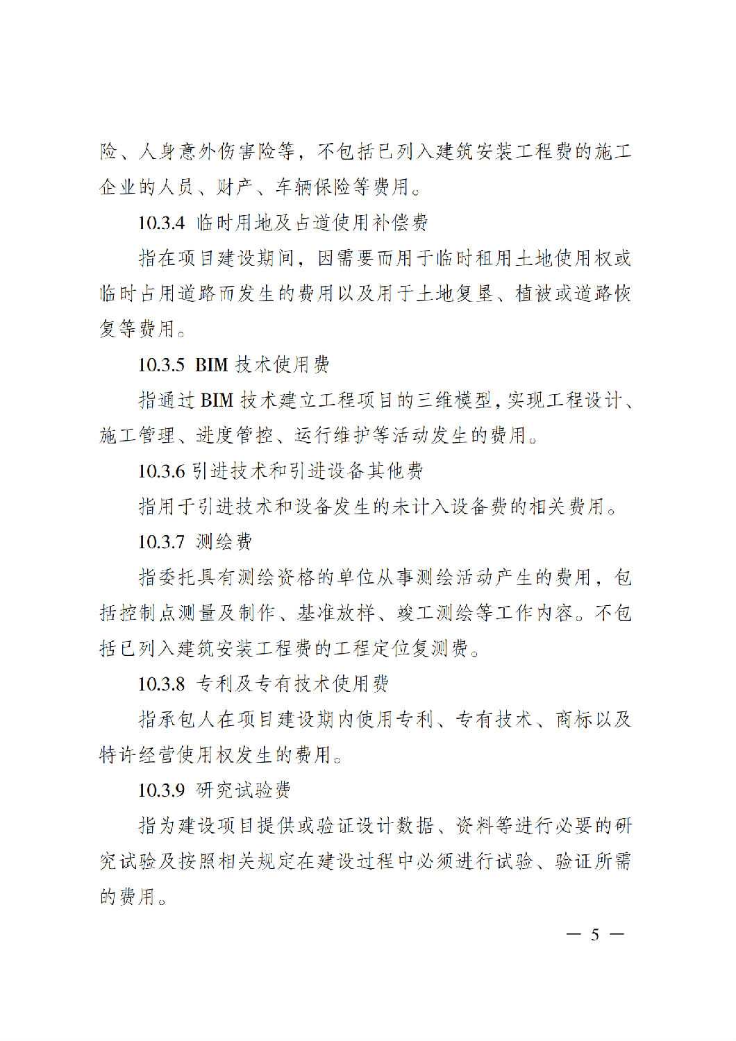 省住房城鄉(xiāng)建設(shè)廳關(guān)于印發(fā)《貴州省房屋建筑和市政基礎(chǔ)設(shè)施項(xiàng)目工程總承包計價導(dǎo)則》（試行）的通知（黔建建通〔2024〕34號）_06.png