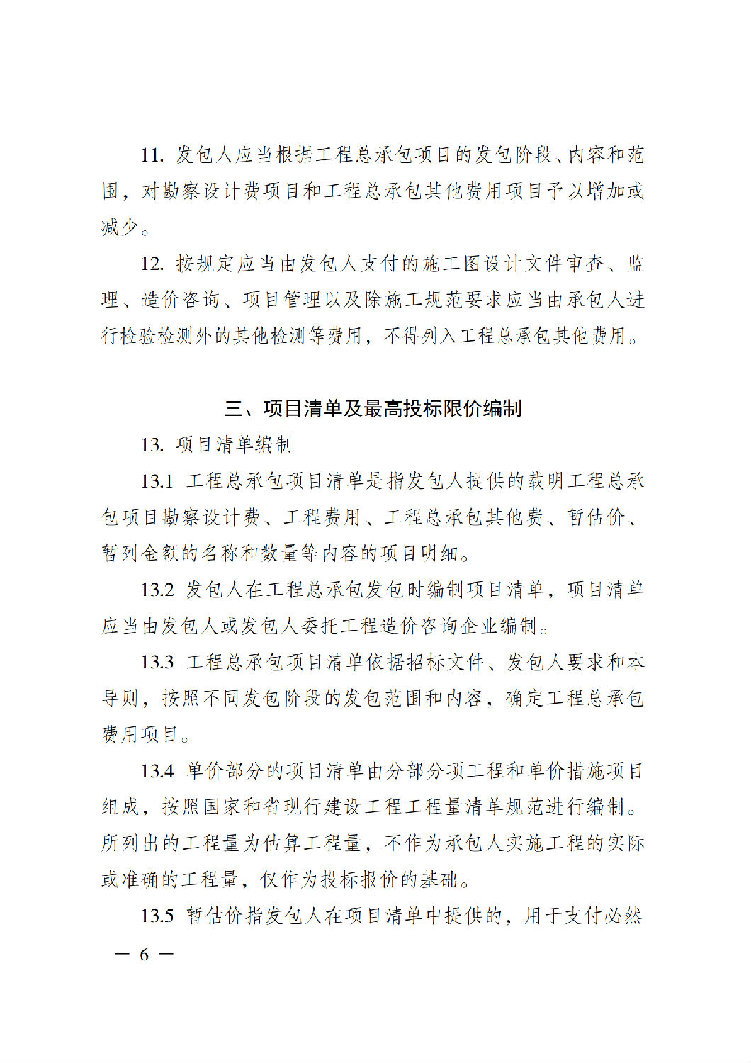 省住房城鄉(xiāng)建設(shè)廳關(guān)于印發(fā)《貴州省房屋建筑和市政基礎(chǔ)設(shè)施項(xiàng)目工程總承包計價導(dǎo)則》（試行）的通知（黔建建通〔2024〕34號）_07.png