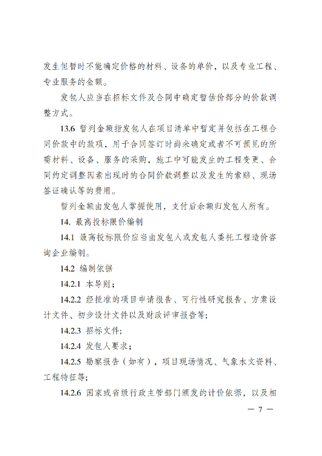 省住房城鄉(xiāng)建設(shè)廳關(guān)于印發(fā)《貴州省房屋建筑和市政基礎(chǔ)設(shè)施項(xiàng)目工程總承包計價導(dǎo)則》（試行）的通知（黔建建通〔2024〕34號）_08.png